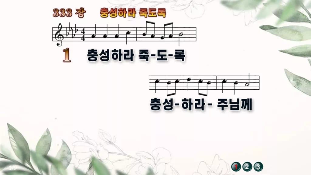 찬송가 333장 PPT 충성하라 죽도록 와이드 pptx 8종(한영) 디자인6 종려나무 미리보기