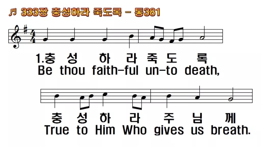 찬송가 333장 PPT 충성하라 죽도록 와이드 pptx 8종(한영) 한영 미리보기