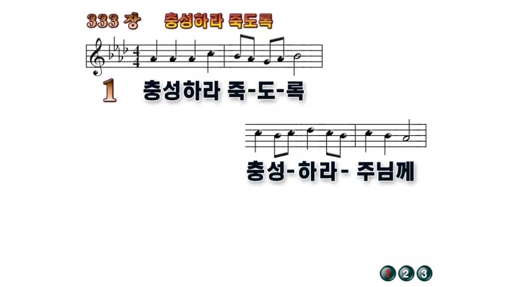 찬송가 333장 PPT 충성하라 죽도록 와이드 pptx 8종(한영) 무배경 미리보기