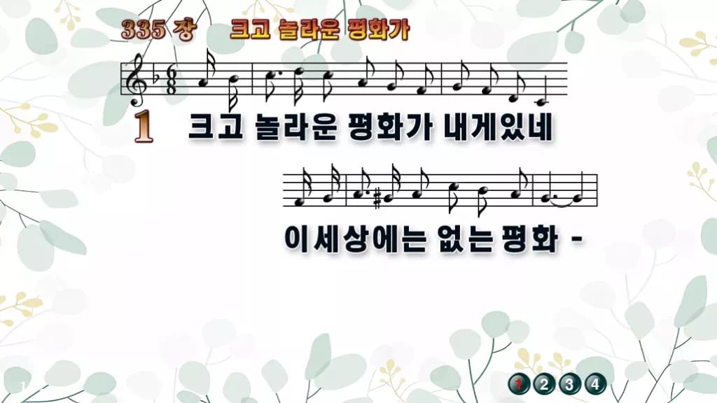 찬송가 335장 PPT 크고 놀라운 평화가 16:9 pptx 8종(한영) 디자인2 싱그러움 미리보기
