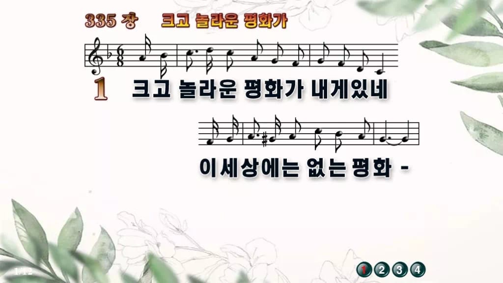 찬송가 335장 PPT 크고 놀라운 평화가 16:9 pptx 8종(한영) 디자인6 종려나무 미리보기