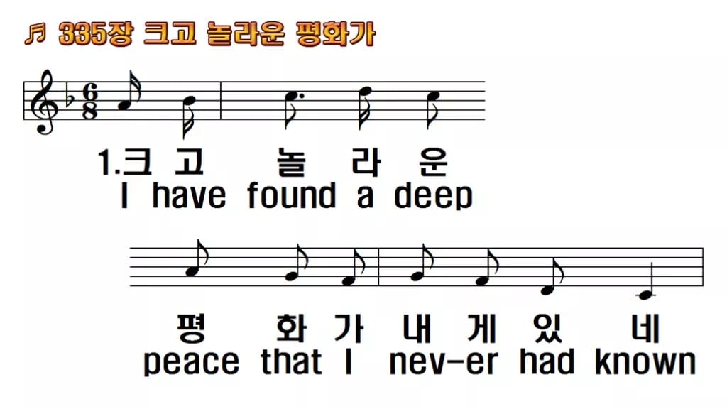 찬송가 335장 PPT 크고 놀라운 평화가 16:9 pptx 8종(한영) 한영 미리보기