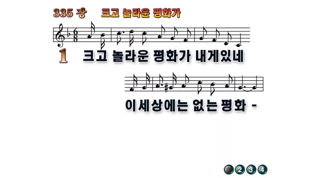 찬송가 335장 PPT 크고 놀라운 평화가 16:9 pptx 8종(한영) 무배경 미리보기