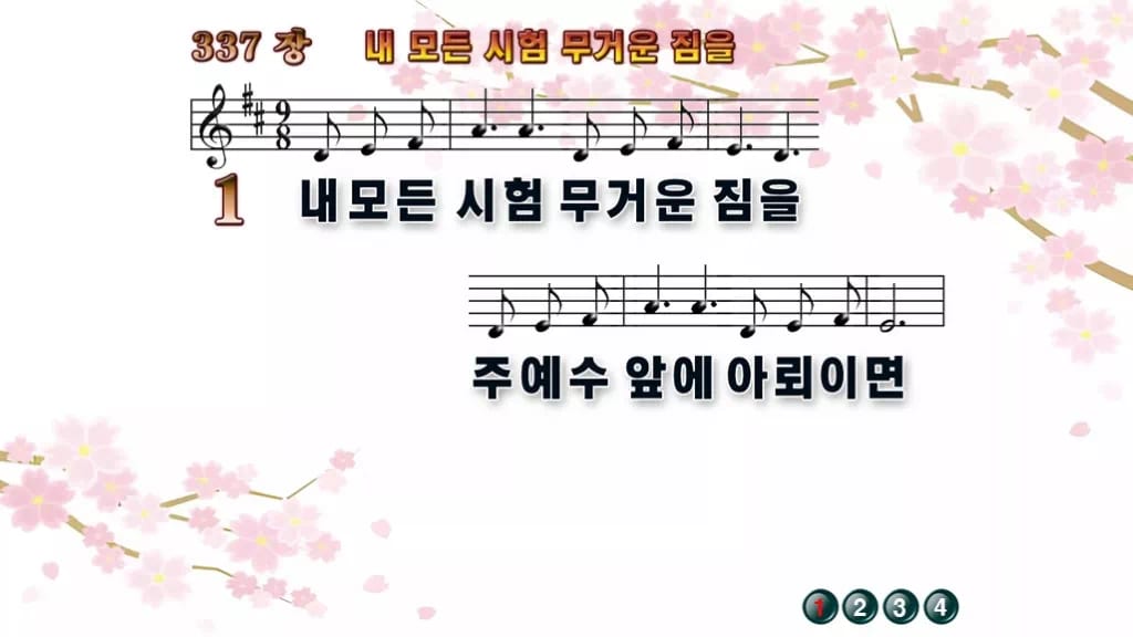 찬송가 337장 PPT 내 모든 시험 무거운 짐을 와이드 pptx 8종(한영 포함) 디자인1 봄 테마 미리보기