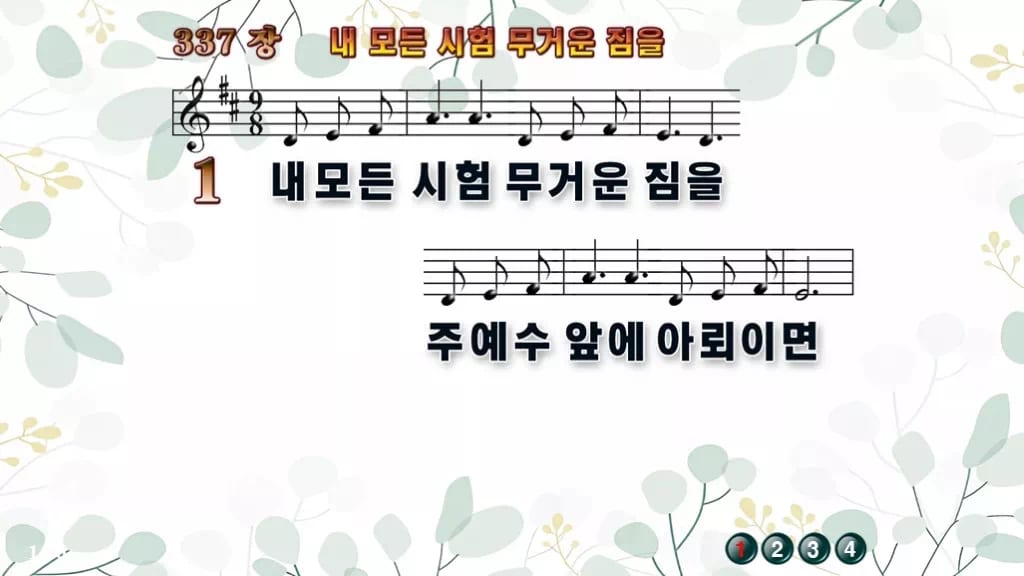 찬송가 337장 PPT 내 모든 시험 무거운 짐을 와이드 pptx 8종(한영 포함) 디자인2 싱그러움 미리보기