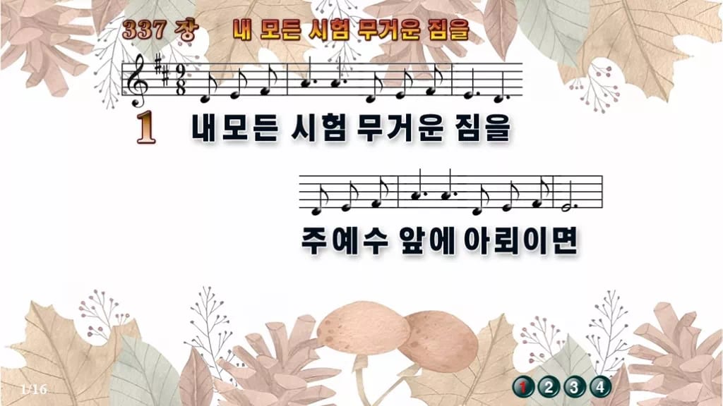 찬송가 337장 PPT 내 모든 시험 무거운 짐을 와이드 pptx 8종(한영 포함) 디자인3 가을테마 미리보기