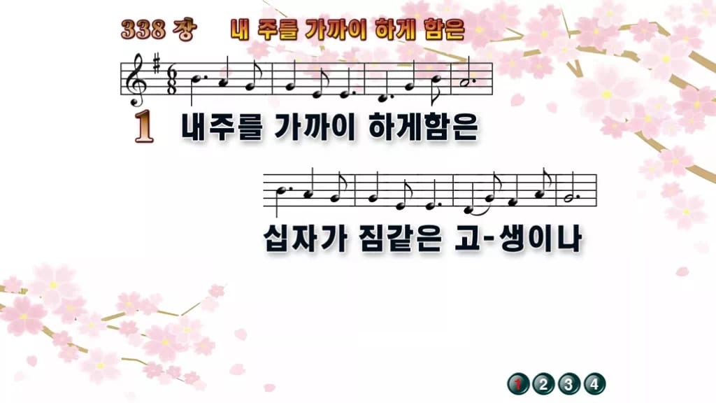 찬송가 338장 PPT 내 주를 가까이 하게 함은 와이드 pptx(한영·무배경 포함) 디자인1 봄 테마 미리보기