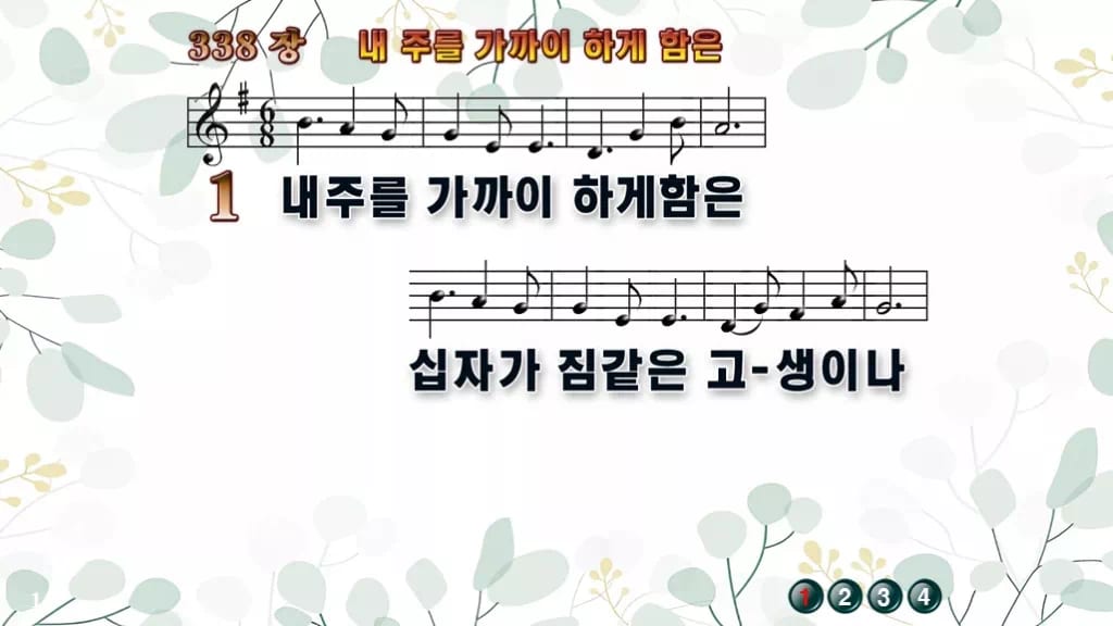 찬송가 338장 PPT 내 주를 가까이 하게 함은 와이드 pptx(한영·무배경 포함) 디자인2 싱그러움 미리보기