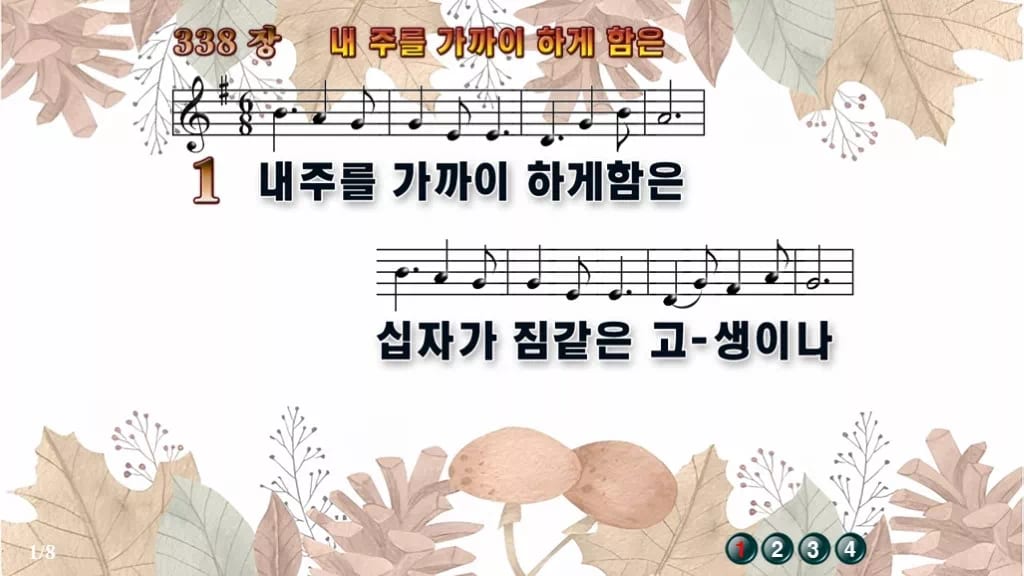 찬송가 338장 PPT 내 주를 가까이 하게 함은 와이드 pptx(한영·무배경 포함) 디자인3 가을테마 미리보기