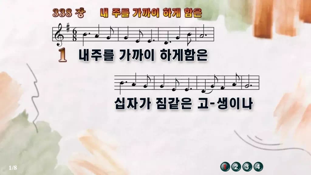 찬송가 338장 PPT 내 주를 가까이 하게 함은 와이드 pptx(한영·무배경 포함) 디자인4 수채화 미리보기