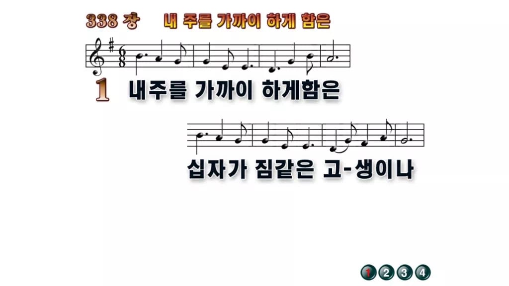 찬송가 338장 PPT 내 주를 가까이 하게 함은 와이드 pptx(한영·무배경 포함) 무배경 미리보기
