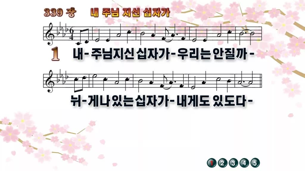 찬송가 339장 PPT 내 주님 지신 십자가 와이드 pptx 8종 디자인1 봄 테마 미리보기