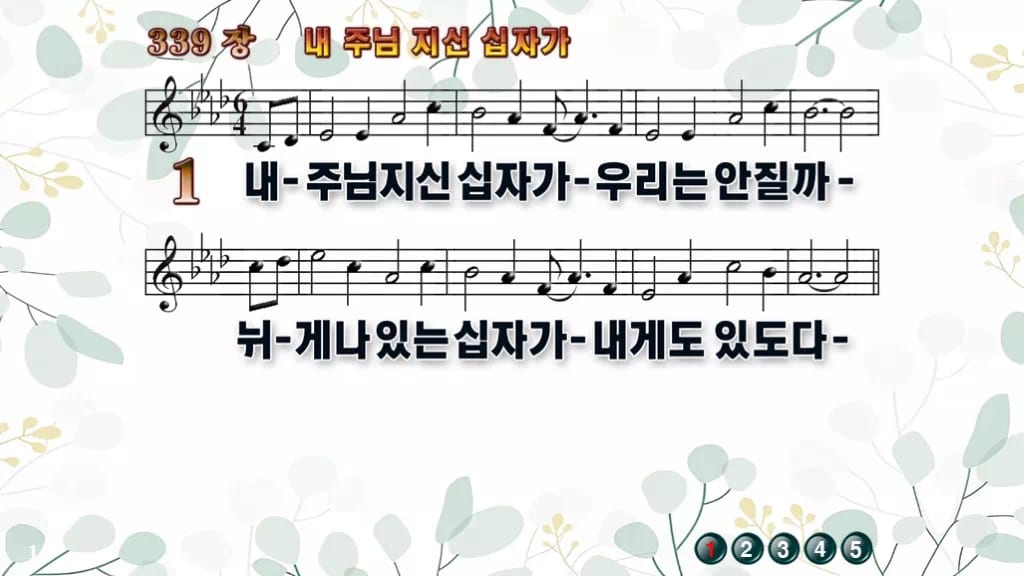 339장 내 주님 지신 십자가 PPT 미리보기