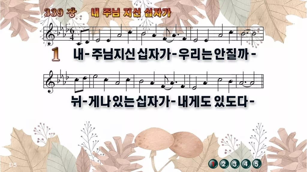 찬송가 339장 PPT 내 주님 지신 십자가 와이드 pptx 8종 디자인3 가을테마 미리보기