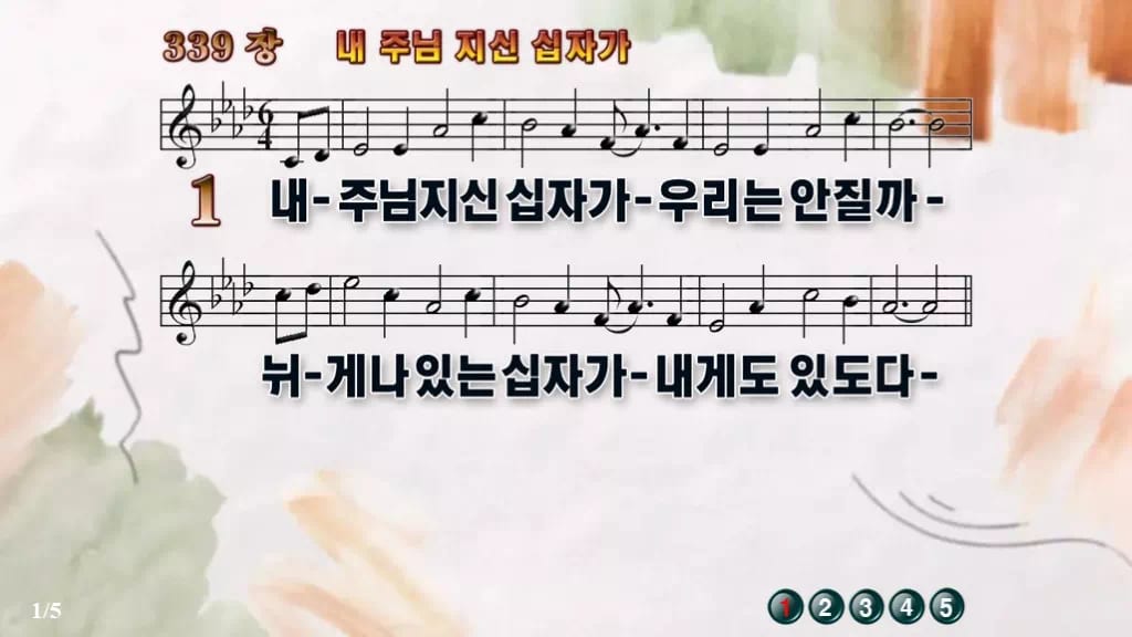 찬송가 339장 PPT 내 주님 지신 십자가 와이드 pptx 8종 디자인4 수채화 미리보기