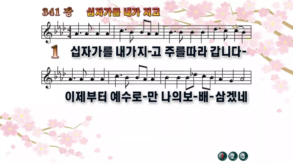 찬송가 341장 PPT 십자가를 내가 지고 와이드 pptx 8종 디자인1 봄 테마 미리보기