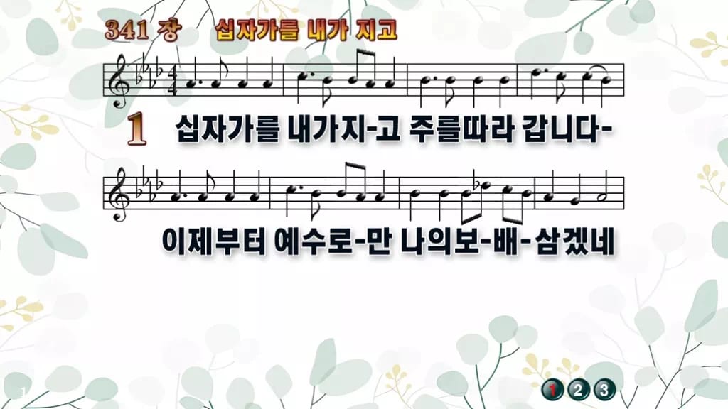 341장 십자가를 내가 지고 PPT 미리보기