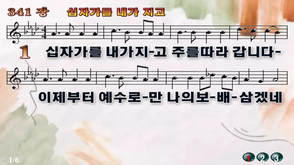 찬송가 341장 PPT 십자가를 내가 지고 와이드 pptx 8종 디자인4 수채화 미리보기