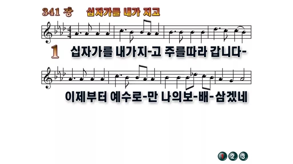 찬송가 341장 PPT 십자가를 내가 지고 와이드 pptx 8종 무배경 미리보기