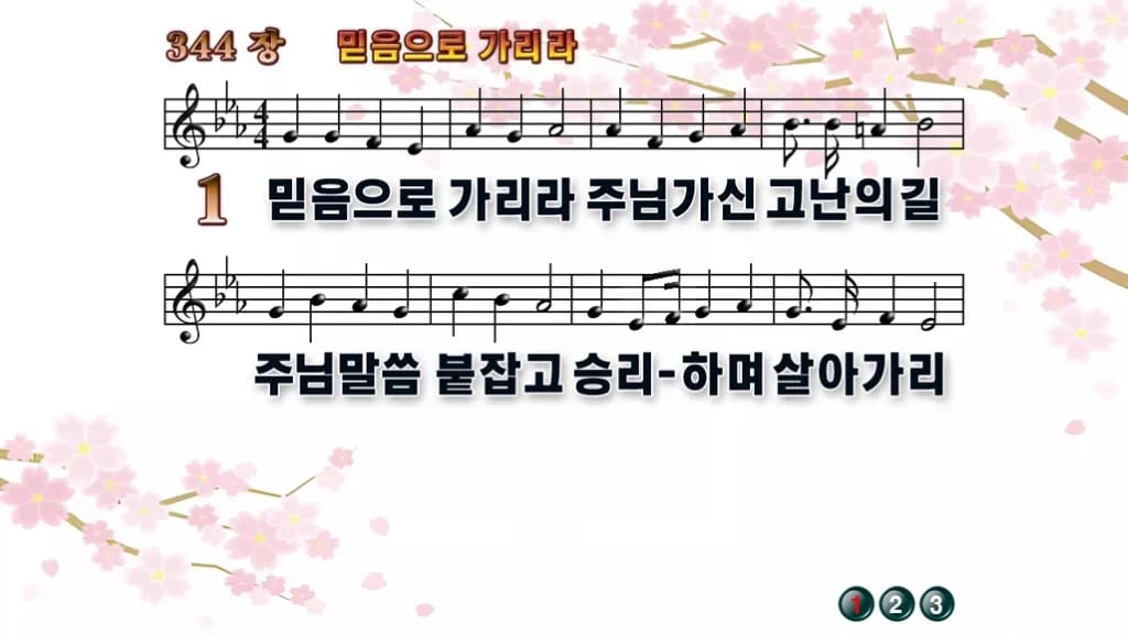 찬송가 344장 PPT 믿음으로 가리라 와이드 pptx 8종(한영 포함) 디자인1 봄 테마 미리보기
