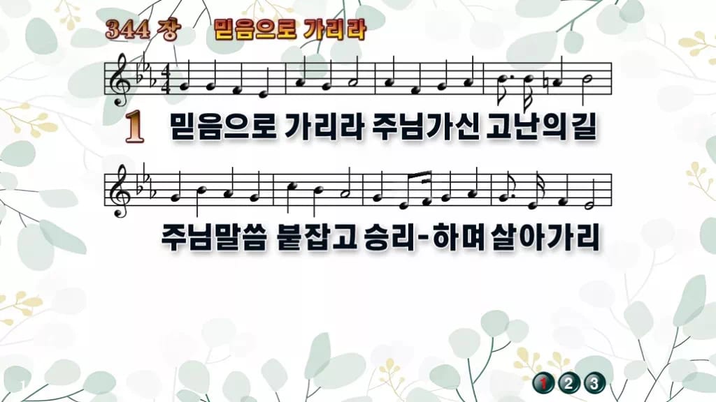 344장 믿음으로 가리라 PPT 미리보기