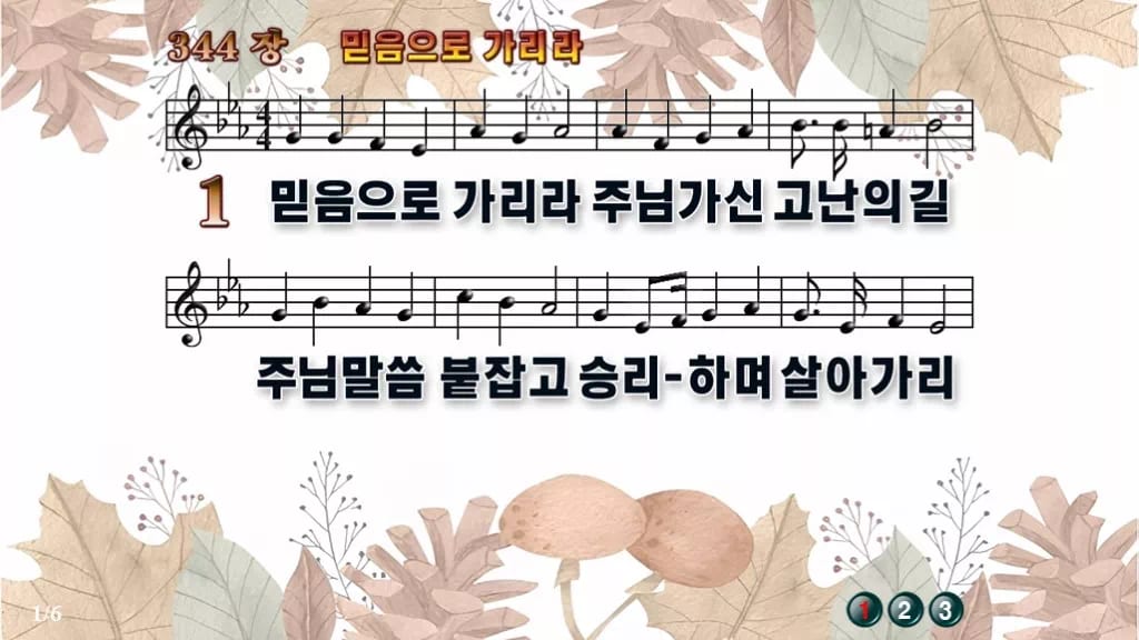 찬송가 344장 PPT 믿음으로 가리라 와이드 pptx 8종(한영 포함) 디자인3 가을테마 미리보기