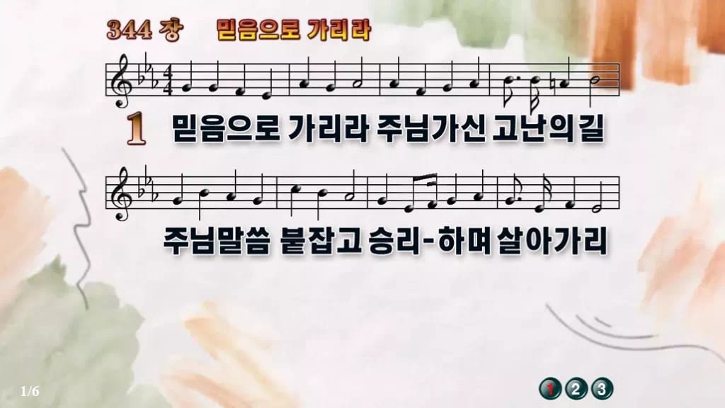 찬송가 344장 PPT 믿음으로 가리라 와이드 pptx 8종(한영 포함) 디자인4 수채화 미리보기