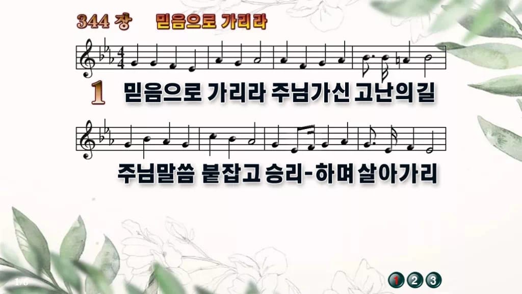 찬송가 344장 PPT 믿음으로 가리라 와이드 pptx 8종(한영 포함) 디자인6 종려나무 미리보기