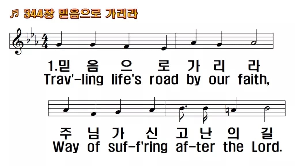 찬송가 344장 PPT 믿음으로 가리라 와이드 pptx 8종(한영 포함) 한영 미리보기