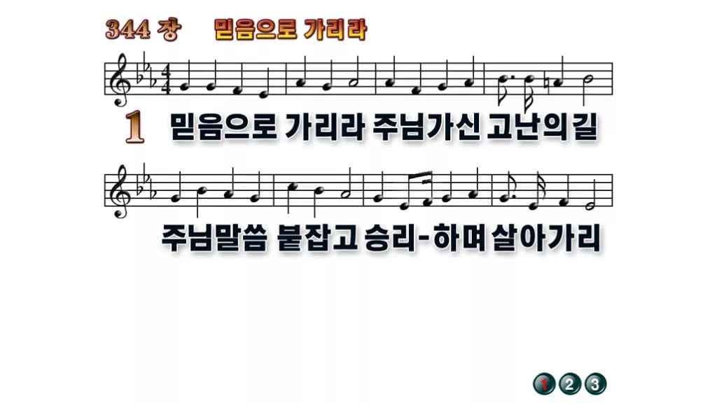 찬송가 344장 PPT 믿음으로 가리라 와이드 pptx 8종(한영 포함) 무배경 미리보기