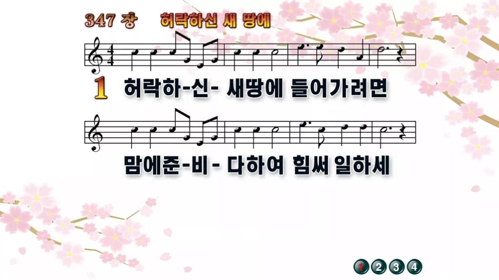 찬송가 347장 PPT 허락하신 새 땅에 와이드 pptx 8종 한영 포함 디자인1 봄 테마 미리보기