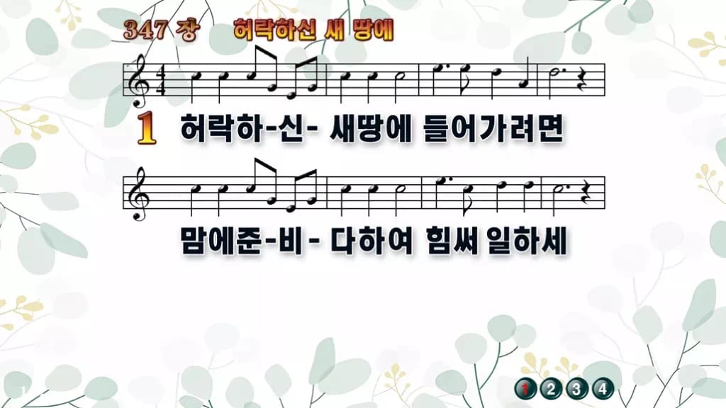 347장 허락하신 새 땅에 PPT 미리보기