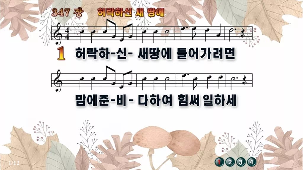 찬송가 347장 PPT 허락하신 새 땅에 와이드 pptx 8종 한영 포함 디자인3 가을테마 미리보기