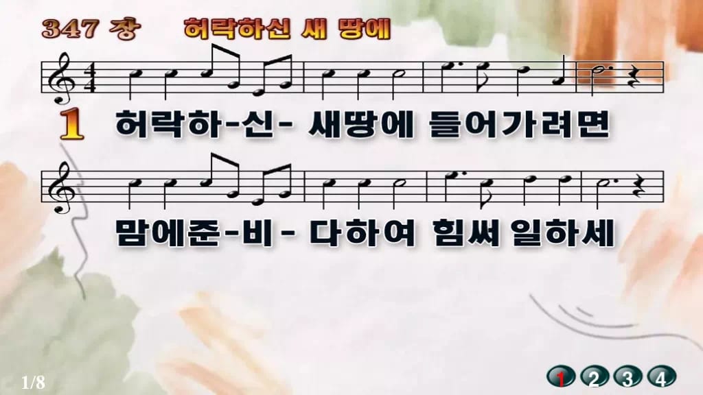 찬송가 347장 PPT 허락하신 새 땅에 와이드 pptx 8종 한영 포함 디자인4 수채화 미리보기