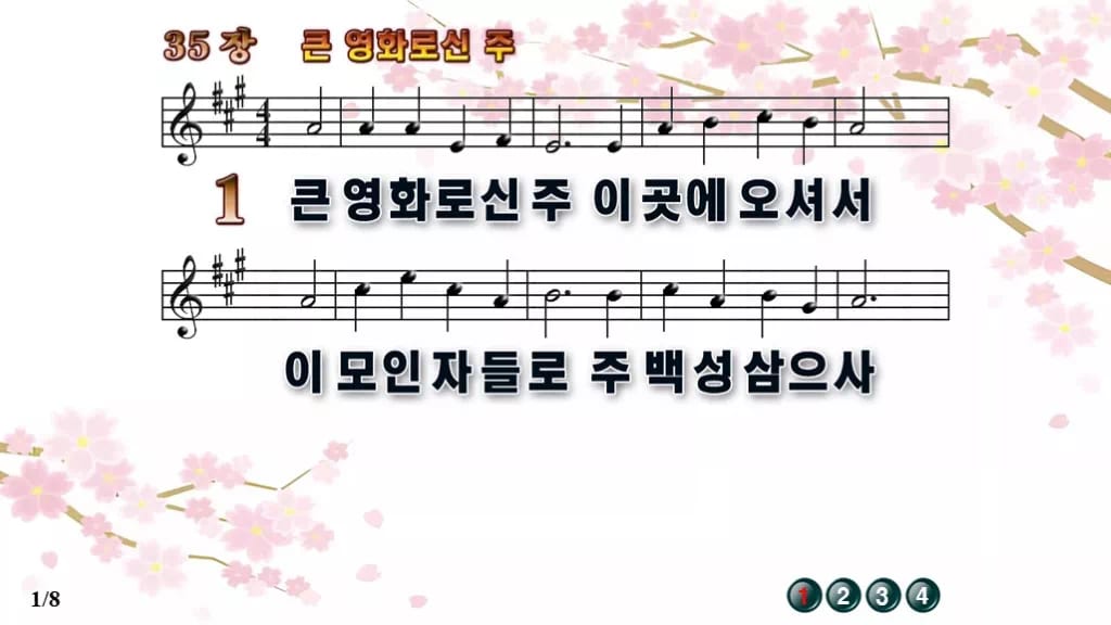 찬송가 35장 PPT 큰 영화로신 주 와이드 pptx 8종(한영 포함) 디자인1 봄 테마 미리보기