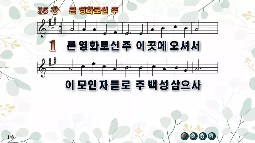 찬송가 35장 PPT 큰 영화로신 주 와이드 pptx 8종(한영 포함) 디자인2 싱그러움 미리보기
