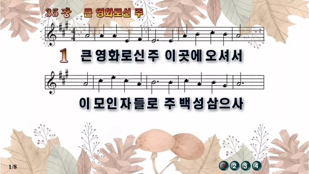 찬송가 35장 PPT 큰 영화로신 주 와이드 pptx 8종(한영 포함) 디자인3 가을테마 미리보기
