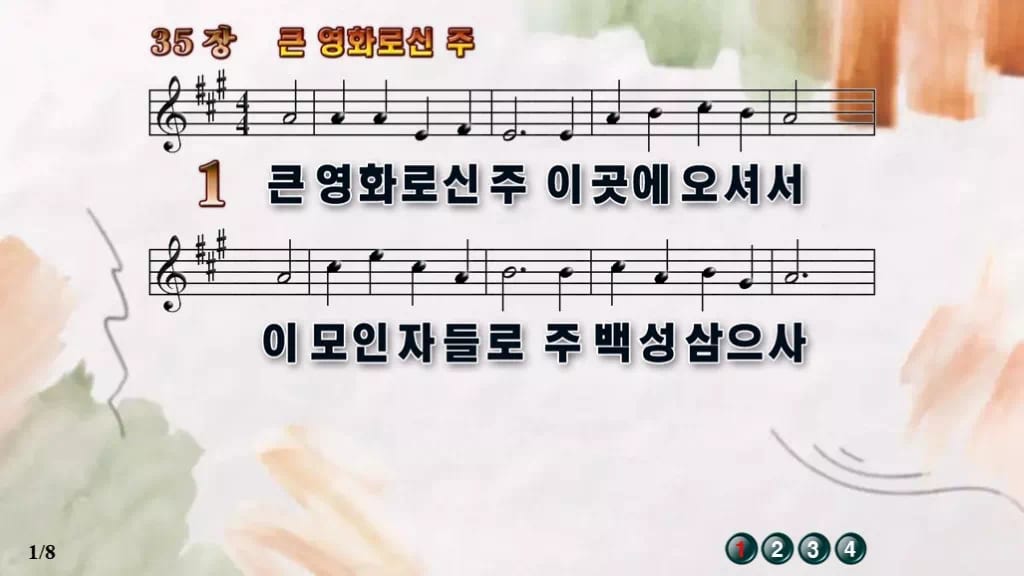 찬송가 35장 PPT 큰 영화로신 주 와이드 pptx 8종(한영 포함) 디자인4 수채화 미리보기