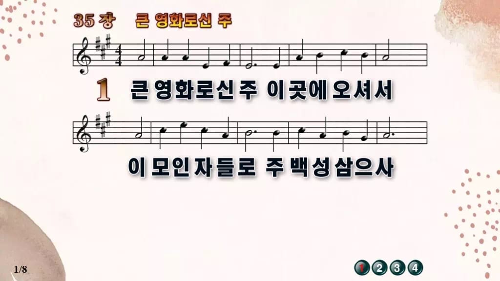 찬송가 35장 PPT 큰 영화로신 주 와이드 pptx 8종(한영 포함) 디자인5 가을 테마 미리보기