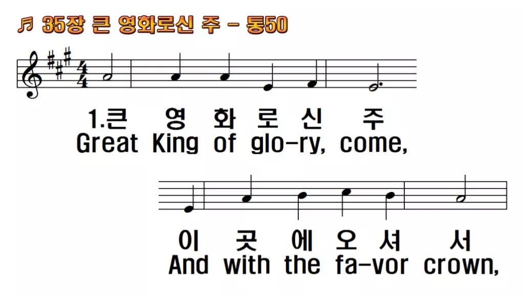찬송가 35장 PPT 큰 영화로신 주 와이드 pptx 8종(한영 포함) 한영 미리보기