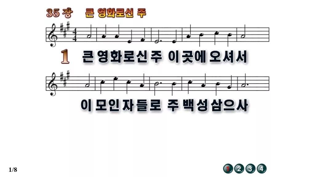 찬송가 35장 PPT 큰 영화로신 주 와이드 pptx 8종(한영 포함) 무배경 미리보기