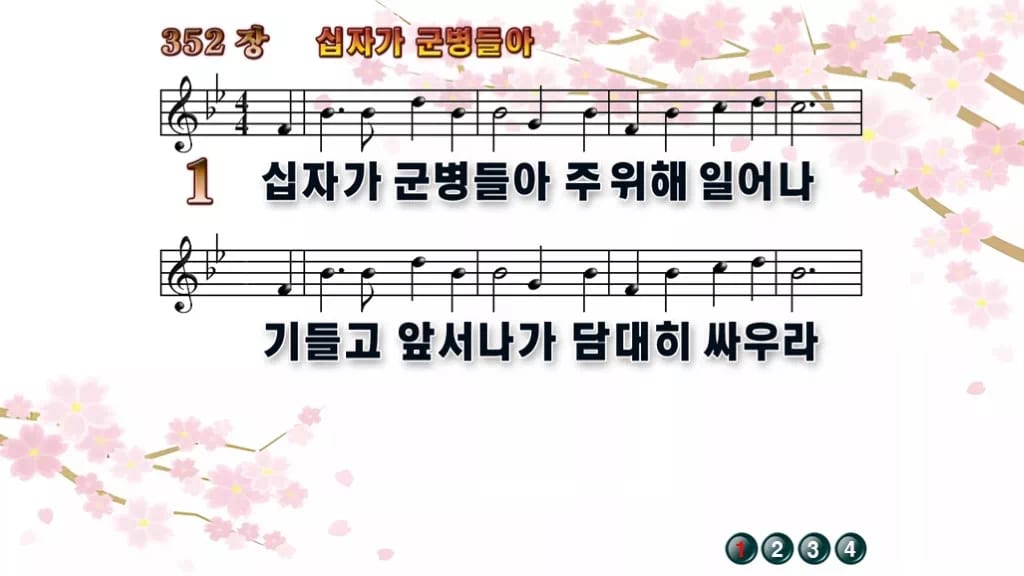 찬송가 352장 PPT 십자가 군병들아 16:9 와이드 pptx 8종 디자인1 봄 테마 미리보기