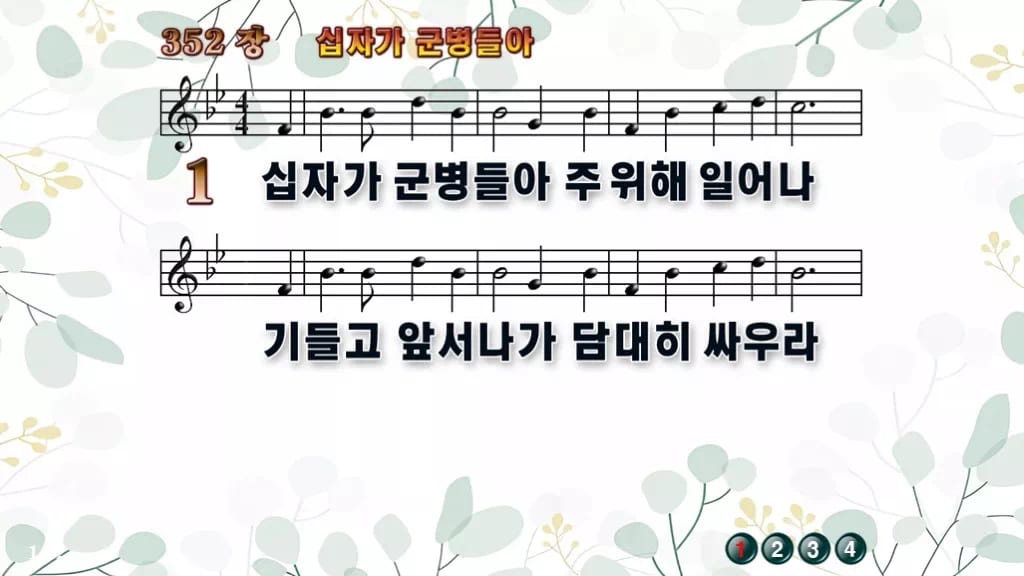 352장 십자가 군병들아 PPT 미리보기
