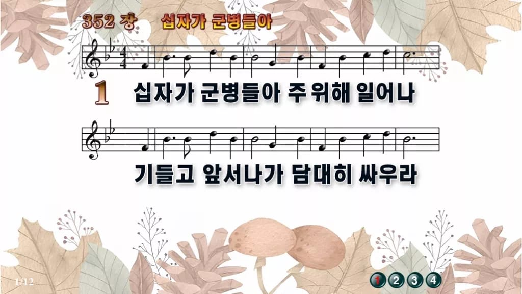 찬송가 352장 PPT 십자가 군병들아 16:9 와이드 pptx 8종 디자인3 가을테마 미리보기