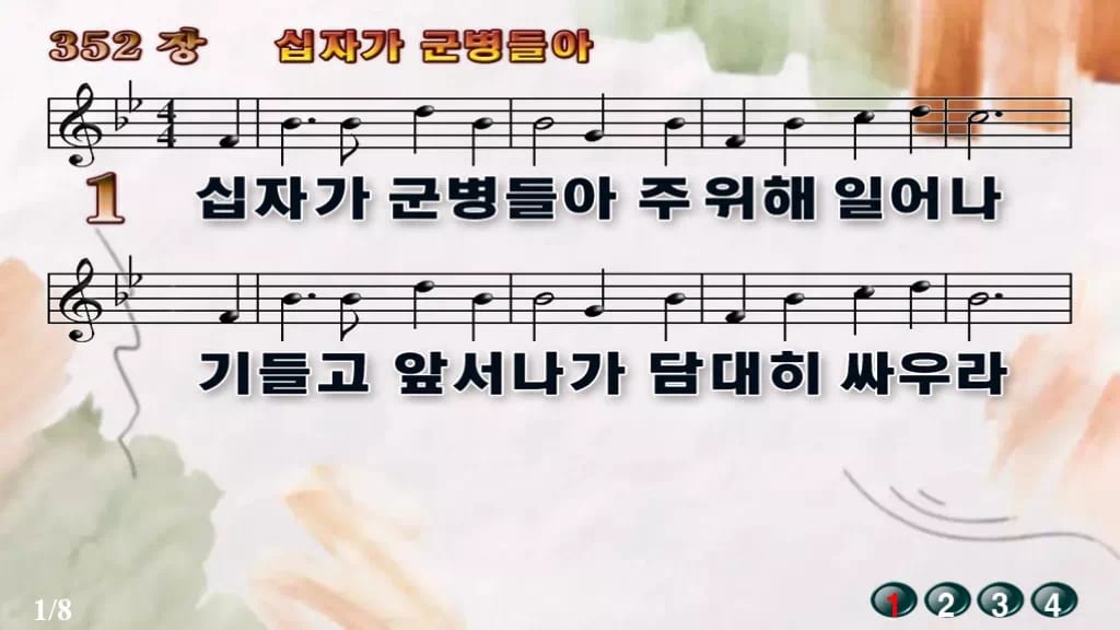 찬송가 352장 PPT 십자가 군병들아 16:9 와이드 pptx 8종 디자인4 수채화 미리보기