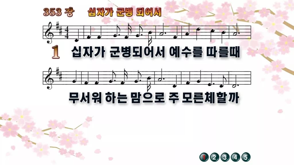 찬송가 353장 PPT 「십자가 군병되어서」 와이드 pptx 8종 한영 디자인1 봄 테마 미리보기