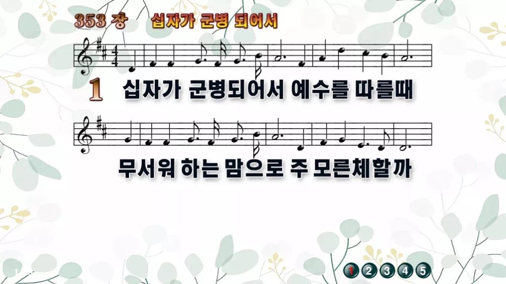 찬송가 353장 PPT 「십자가 군병되어서」 와이드 pptx 8종 한영 디자인2 싱그러움 미리보기