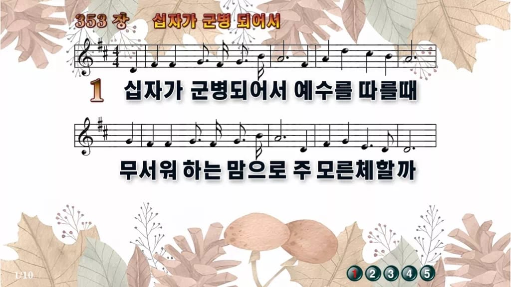 찬송가 353장 PPT 「십자가 군병되어서」 와이드 pptx 8종 한영 디자인3 가을테마 미리보기