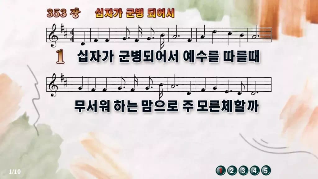찬송가 353장 PPT 「십자가 군병되어서」 와이드 pptx 8종 한영 디자인4 수채화 미리보기