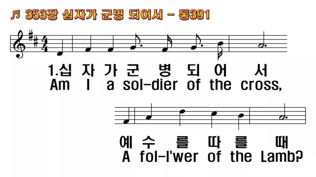 찬송가 353장 PPT 「십자가 군병되어서」 와이드 pptx 8종 한영 한영 미리보기